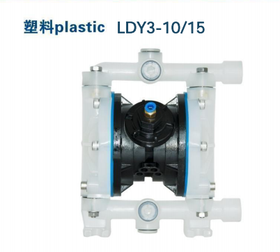 3/8寸利德LDY3-10/15气动隔膜泵